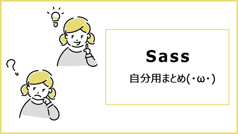 Sassまとめ