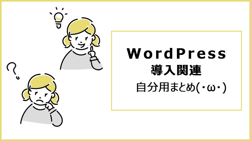 WordPress導入関連まとめ