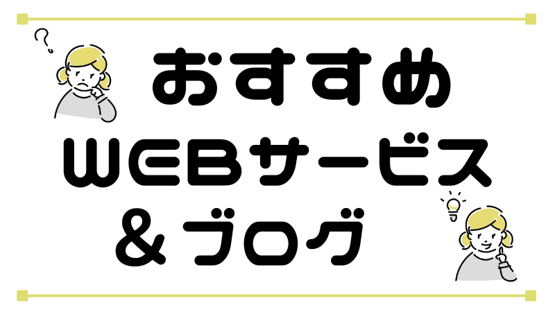 おすすめWEBサービス＆ブログ